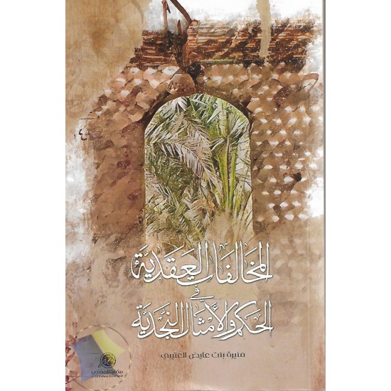 المخالفات العقدية في الحكم والأمثال النجدية المخالفات العقدية في الحكم والأمثال النجدية