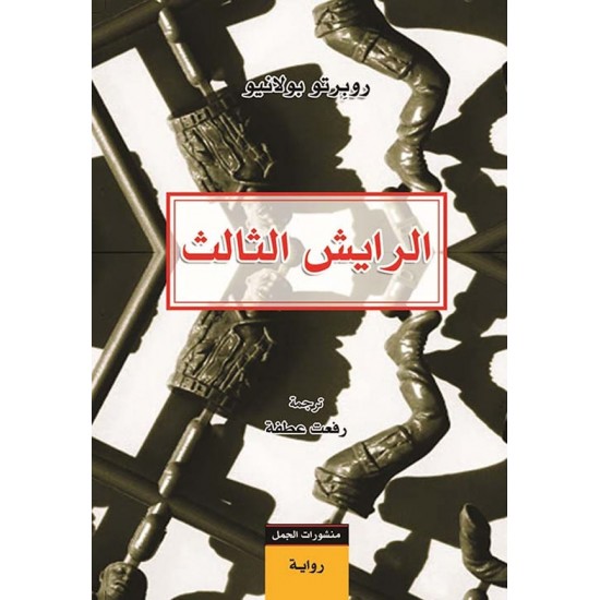 الرايش الثالث الرايش الثالث