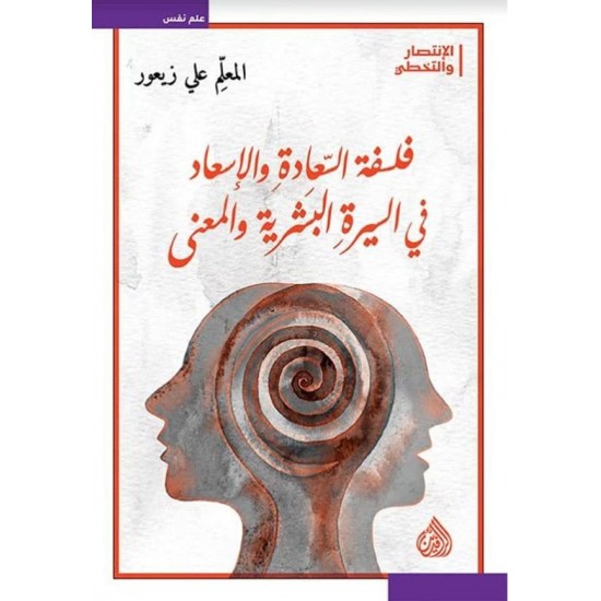 فلسفة السعادة والإسعاد في السيرة البشرية والمعنى فلسفة السعادة والإسعاد في السيرة البشرية والمعنى