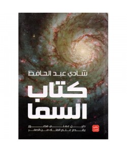 كتاب السماء : دليل عملي مصور يقدم علم الفلك من الصفر