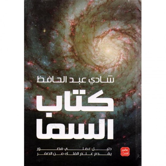 كتاب السماء : دليل عملي مصور يقدم علم الفلك من الصفر كتاب السماء : دليل عملي مصور يقدم علم الفلك من الصفر