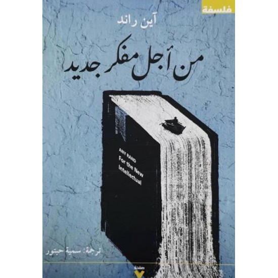 من أجل مفكر جديد من أجل مفكر جديد