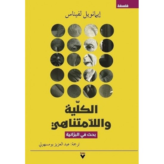 الكلية واللامتناهي (بحث في البرانية) الكلية واللامتناهي (بحث في البرانية)