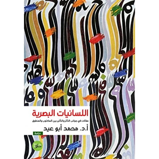 اللسانيات البصرية : مقالات في جوانب التأثر والتأثير بين المكتوب والمنطوق اللسانيات البصرية : مقالات في جوانب التأثر والتأثير بين المكتوب والمنطوق