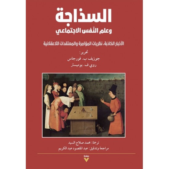 السذاجة وعلم النفس الاجتماعي / الأخبار الكاذبة,نظريات المؤامرة والمعتقدات اللاعقلانية السذاجة وعلم النفس الاجتماعي / الأخبار الكاذبة,نظريات المؤامرة والمعتقدات اللاعقلانية