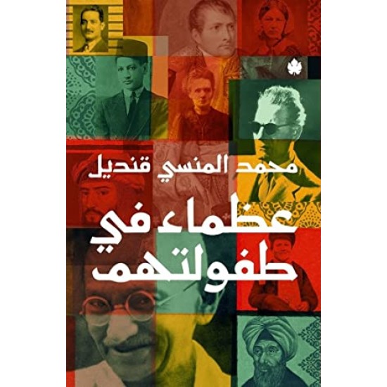 عظماء في طفولتهم عظماء في طفولتهم