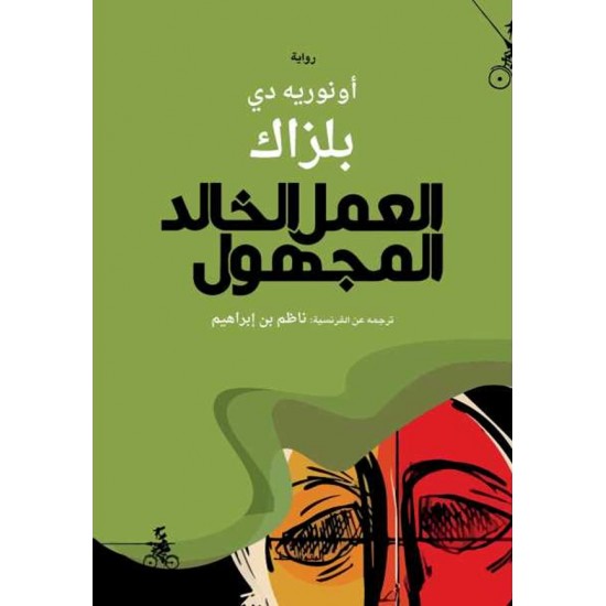 العمل الخالد المجهول العمل الخالد المجهول