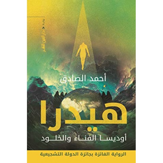 هيدرا أوديسا الفناء والخلود هيدرا أوديسا الفناء والخلود