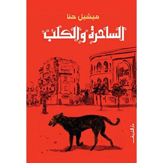 الساحرة والكلب الساحرة والكلب