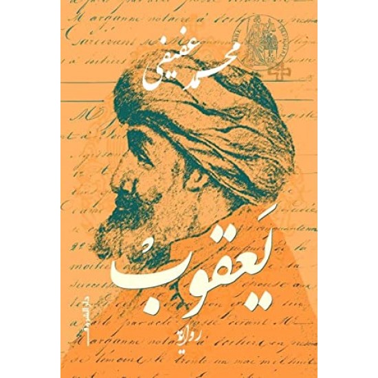يعقوب يعقوب