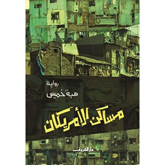 مساكن الأمريكان مساكن الأمريكان