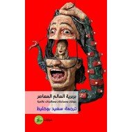 بربرية العالم المعاصر : حوارات ومساجلات ومطارحات عالمية 