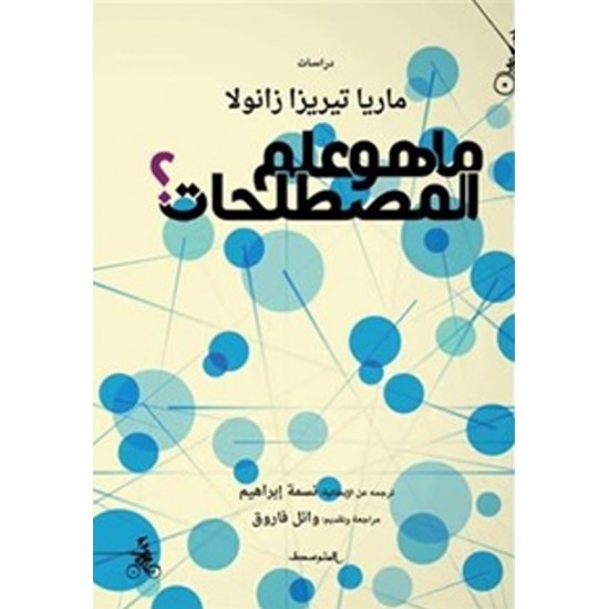 ما هو علم المصطلحات ؟ ما هو علم المصطلحات ؟