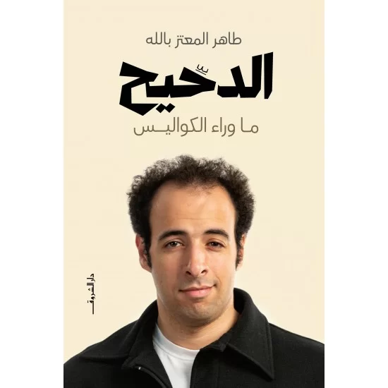 الدحيح - ما وراء الكواليس