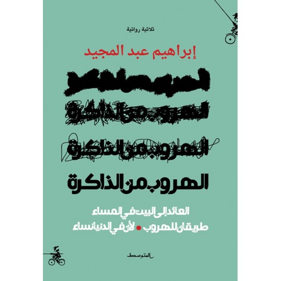 الهروب من الذاكرة الهروب من الذاكرة