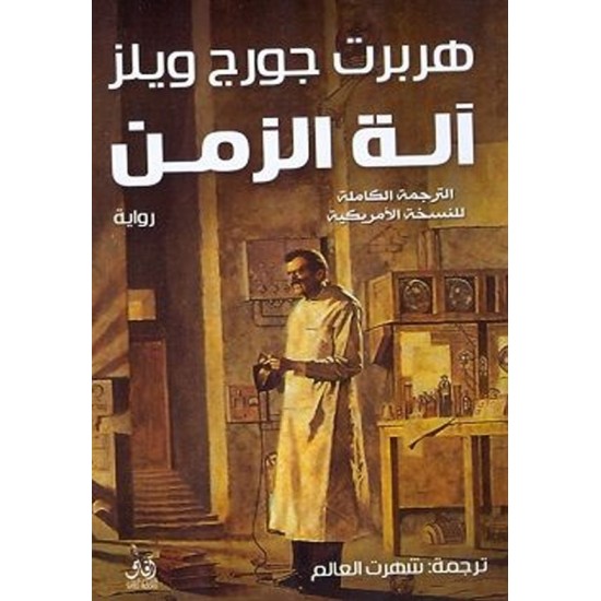 آلة الزمن آلة الزمن