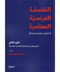 الفلسفة الفرنسية المعاصرة / اتجاهاتها ومذاهبها وإسهاماتها (الجزء الثاني)