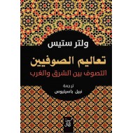 تعاليم الصوفيين / التصوف بين الشرق والغرب