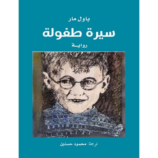 سيرة طفولة سيرة طفولة