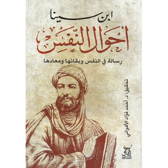 أحوال النفس - رسالة في النفس وبقائها ومعادها أحوال النفس - رسالة في النفس وبقائها ومعادها