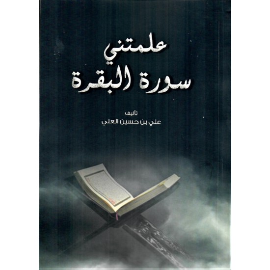 علمتني سورة البقرة علمتني سورة البقرة