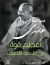 أعظم قوة عن فلسفة اللاعنف