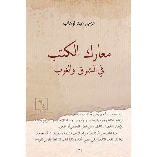 معارك الكتب في الشرق والغرب معارك الكتب في الشرق والغرب