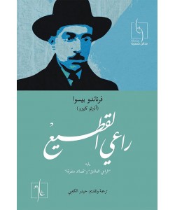 راعي القطيع : يليه الراعي العاشق وقصائد متفرقة