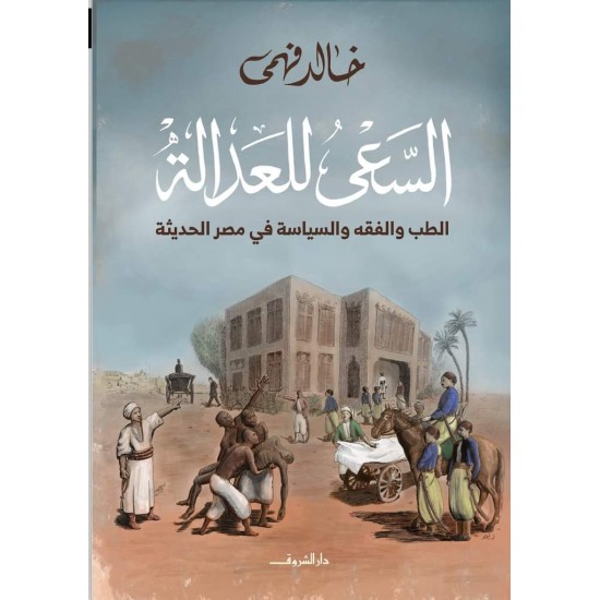 السعي للعدالة / الطب والفقه والسياسة في مصر الحديثة