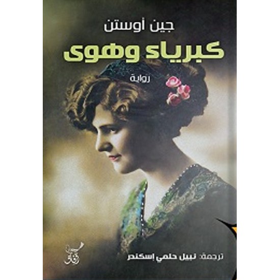 كبرياء وهوى كبرياء وهوى