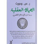 الحياة العقلية : دروس في علم النفس