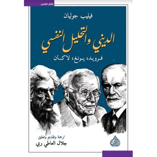 الديني والتحليل النفسي الديني والتحليل النفسي