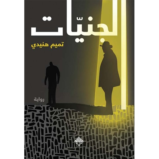 الجنيات الجنيات