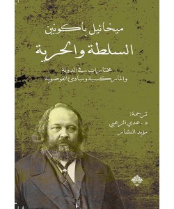 السلطة والحرية : مختارات في الدولة والماركسية ومبادئ الفوضوية