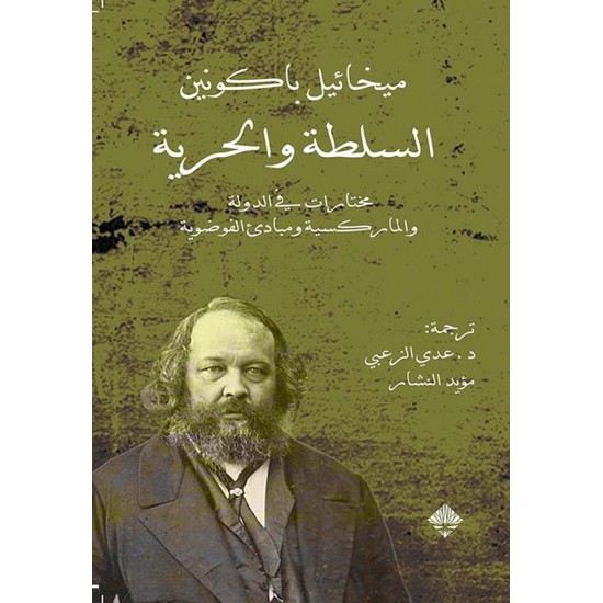 السلطة والحرية : مختارات في الدولة والماركسية ومبادئ الفوضوية السلطة والحرية : مختارات في الدولة والماركسية ومبادئ الفوضوية