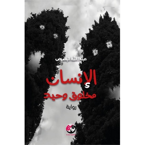 الإنسان مخلوق وحيد الإنسان مخلوق وحيد