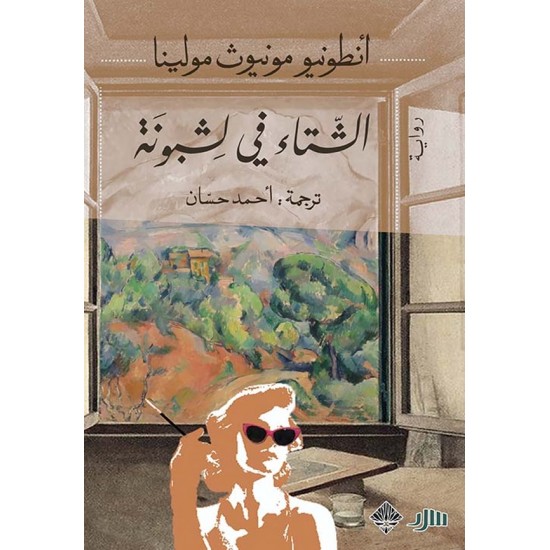 الشتاء في لشبونة الشتاء في لشبونة