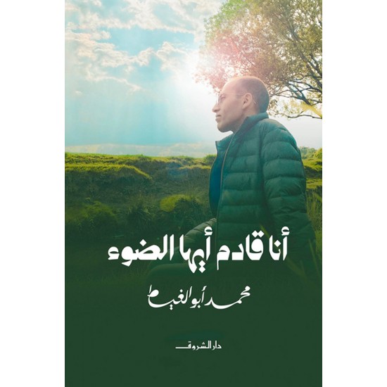 أنا قادم أيها الضوء أنا قادم أيها الضوء