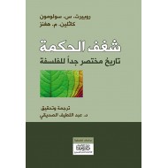 شغف الحكمة : تاريخ مختصر جدا للفلسفة