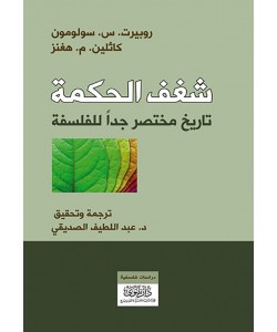 شغف الحكمة : تاريخ مختصر جدا للفلسفة