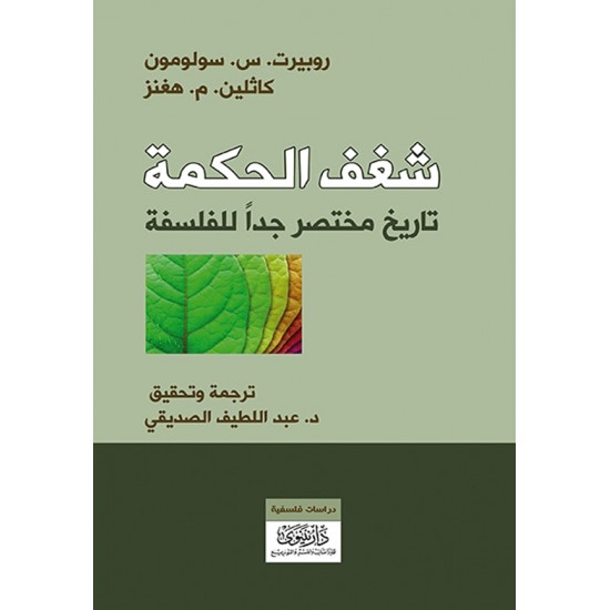 شغف الحكمة : تاريخ مختصر جدا للفلسفة