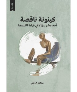 كينونة ناقصة : أحد عشر سؤالا في قراءة الفلسفة