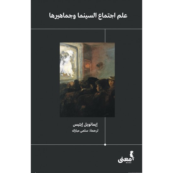 علم اجتماع السينما وجماهيرها علم اجتماع السينما وجماهيرها