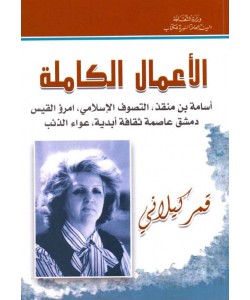 الأعمال الكاملة أسامة بن منقذ ، التصوف الإسلامي ، امرؤ القبس دمشق عاصمة ثقافة أبدية ، عواء الذئب