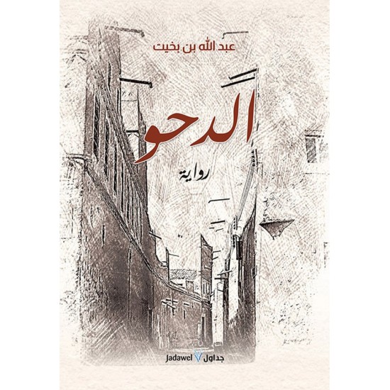 الدحو الدحو