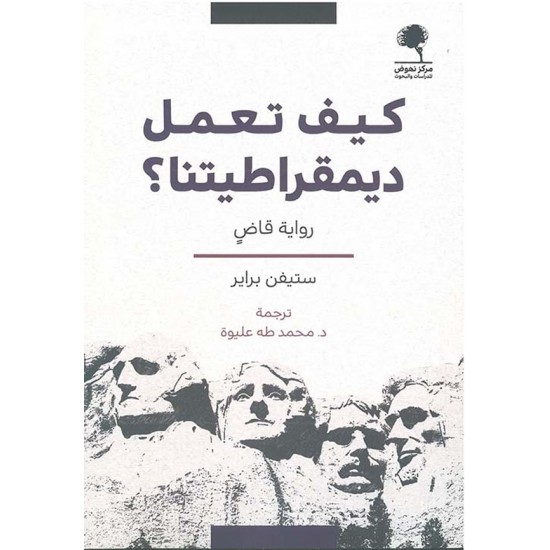 كيف تعمل ديمقراطيتنا ؟ كيف تعمل ديمقراطيتنا ؟