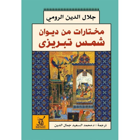 مختارات من ديوان شمس تبريزي مختارات من ديوان شمس تبريزي