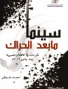 سينما ما بعد الحراك : قراءات في الأفلام المصرية بعد يناير 2011م