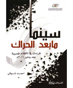 سينما ما بعد الحراك : قراءات في الأفلام المصرية بعد يناير 2011م