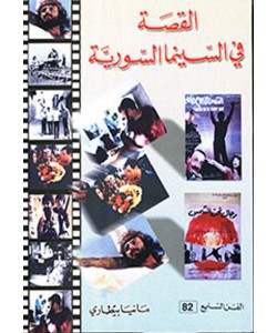 القصة في السينما السورية